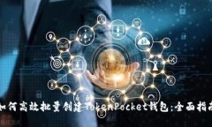 如何高效批量创建TokenPo