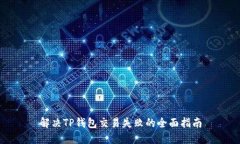 解决TP钱包交易失败的全面