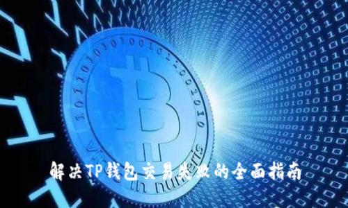 解决TP钱包交易失败的全面指南