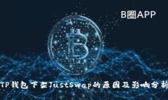 TP钱包下架JustSwap的原因及