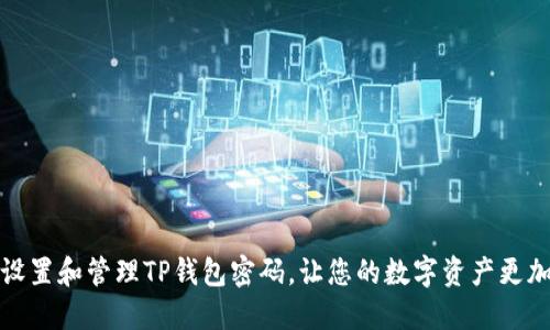 如何设置和管理TP钱包密码，让您的数字资产更加安全