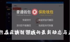 汇丰银行在区块链领域的
