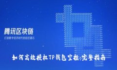 如何高效授权TP钱包空投：