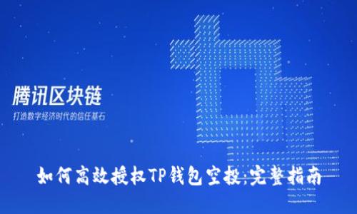 如何高效授权TP钱包空投：完整指南