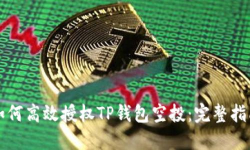 如何高效授权TP钱包空投：完整指南