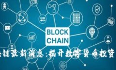 黑石区块链最新消息：揭