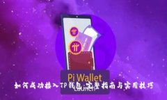 如何成功接入TP钱包：完整