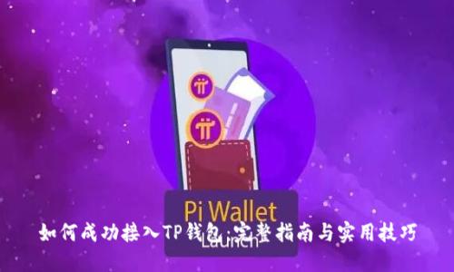 如何成功接入TP钱包：完整指南与实用技巧