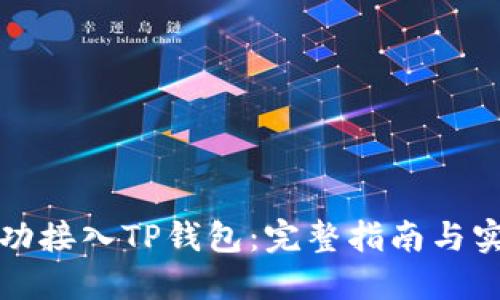 如何成功接入TP钱包：完整指南与实用技巧