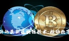 探索润和软件的最新区块