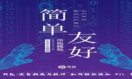  如何轻松添加 FIL 钱包到 TP 钱包：完整指南与技巧 如何轻松添加 FIL 钱包到 TP 钱包：完整指南与技巧