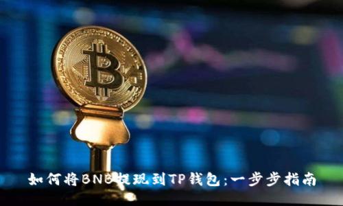 如何将BNB提现到TP钱包：一步步指南