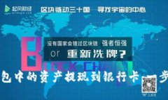 如何将TP钱包中的资产提现