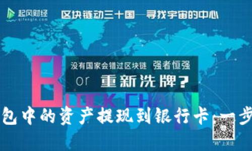 如何将TP钱包中的资产提现到银行卡：一步一步的指南