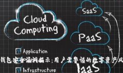 TP钱包安全漏洞揭示：用户
