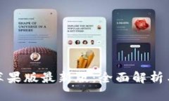 : TP钱包苹果版最新版：全