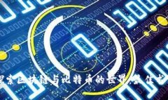 深入探索区块链与比特币