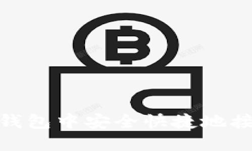 怎样在TP钱包中安全快捷地接收CORE币