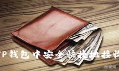 怎样在TP钱包中安全快捷地