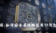 全面解析：如何安全有效