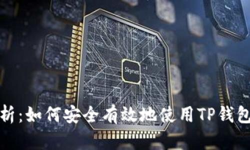 全面解析：如何安全有效地使用TP钱包助记词