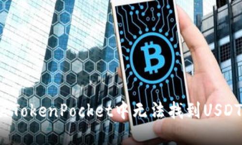 如何解决TokenPocket中无法找到USDT的问题？