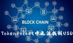 如何解决TokenPocket中无法找