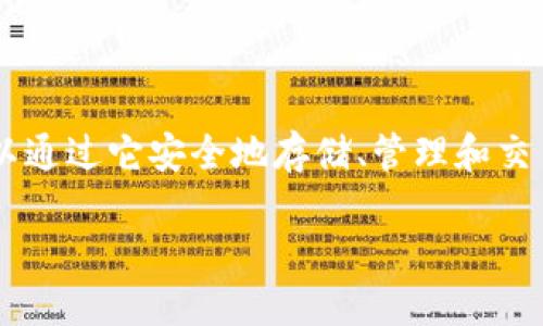 在回答这个问题之前，我们可以先了解一下TP钱包的基本概念和功能。TP钱包是一款支持多种区块链资产的数字货币钱包，用户可以通过它安全地存储、管理和交易各种加密货币。而在TP钱包中，用户也可以找到相关的交易所功能，进行币币交易，具体情况可以通过以下几个方面来分析和介绍。

### TP钱包交易所：如何快速找到和使用它？