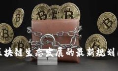 众安区块链生态发展的最