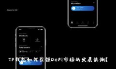 TP钱包如何引领DeFi市场的
