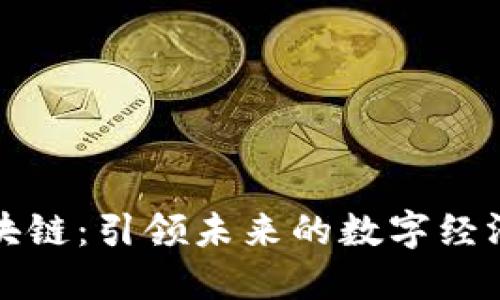 盛大区块链：引领未来的数字经济新潮流
