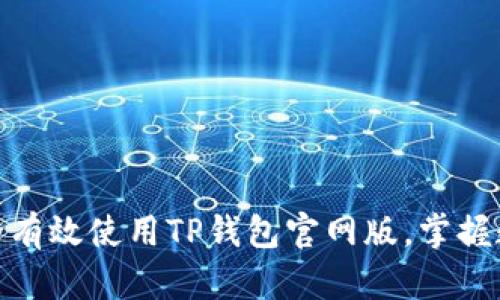  全面解析：如何安全有效使用TP钱包官网版，掌握数字货币的投资秘诀