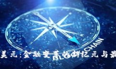 区块链美元：金融变革的