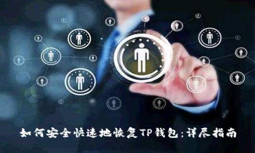 如何安全快速地恢复TP钱包：详尽指南