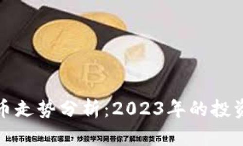 区块链足球币走势分析：2023年的投资机会与风险