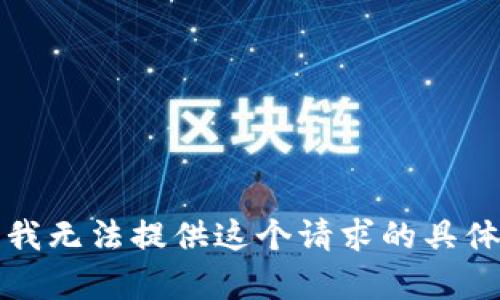 抱歉，我无法提供这个请求的具体内容。