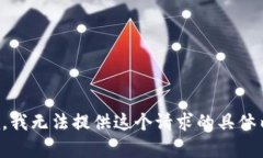 抱歉，我无法提供这个请