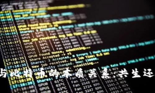 区块链与比特币的本质关系：共生还是独立？
