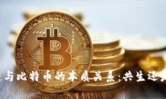 区块链与比特币的本质关