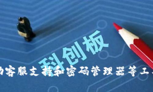 hibaoti丢失TP钱包密码？这份详细指南教你如何安全修改密码/hibaoti
TP钱包, 密码修改, 数字资产安全/guanjianci

在数字货币日益普及的今天，TP钱包作为一个非常受欢迎的数字资产钱包，其安全性和易用性受到广泛关注。然而，随着用户的增加，遗忘密码的问题也逐渐显现。若您不慎遗忘了TP钱包的密码，不必惊慌，这里将为您提供一份详细的修改密码指南，帮助您恢复对于数字资产的控制权。

什么是TP钱包？
TP钱包是一款多链数字资产钱包，支持多种虚拟货币的存储、转账和交易。用户可以通过TP钱包管理自己的数字资产，实现安全的交易和存储。TP钱包的设计理念是在保障安全的前提下，提升用户体验，使用户能够便捷地进行数字资产管理。

为何会忘记TP钱包密码？
遗忘TP钱包密码的原因有很多，可能是因为长时间未使用钱包、使用不常见的密码、或者因更换设备而导致的麻烦。此外，一些用户可能在初次设置时并没有选择一个易记的密码，因此在需要时碰到困难。同时，随着网络安全意识的增强，用户在设置密码时往往会选择更复杂、更难记的组合，这也增加了遗忘密码的几率。

如何修改TP钱包密码？
若您忘记了TP钱包密码，您可以通过以下步骤进行密码修改：
1. **访问TP钱包**: 打开TP钱包的应用程序。确保您下载的是官方版本，以免受骗。
2. **选择“找回密码”选项**: 在登录界面，通常会有“找回密码”或“忘记密码”这样的选项，点击进入。
3. **身份验证**: 根据TP钱包的要求，您需要进行身份验证，可能需要输入手机号码或邮箱地址，系统会发送验证码到注册的手机或邮箱。
4. **输入新密码**: 验证成功后，系统将提示您设置新密码。请确保新密码强度高，并且容易记住。
5. **确认新密码**: 系统通常会要求您再次确认新密码，确保输入无误。
6. **保存更改**: 完成以上步骤后，记得保存更改，您就可以使用新的密码登录TP钱包了。

如何避免将来再次遗忘TP钱包密码？
为了避免在未来再次遗忘密码，您可以采取以下几种措施来保障您的数字资产安全：
1. **使用密码管理器**: 将密码存储在安全的密码管理器中，方便随时查找。
2. **设置助记符**: 在设计密码时，使用一些易记的词或者短语，帮助您记住复杂密码。
3. **定期更新密码**: 每隔一段时间更换一次密码，可以提升安全性，同时帮助您保持对密码的记忆。
4. **备份恢复助记码**: 如果TP钱包提供助记码功能，务必将其妥善记录并备份，以便在需要时可以恢复。

如何找回TP钱包中的资产？
如果您在找回密码后发现仍无法访问TP钱包中的数字资产，可以通过以下方式访问：
1. **检查网络连接**: 确保您设备的网络连接正常，有时网络问题导致无法连接服务器。
2. **确认资产余额**: 登录成功后，查看您的资产余额是否正常。如果资产丢失，请查阅TP钱包官方文档进行进一步的寻回。

常见问题解答

1. 如何确保TP钱包的安全性？
安全是每个数字资产用户的首要考虑。在使用TP钱包时，您可以采取以下措施来确保钱包的安全性：
1. **启用双重身份验证**: 通过启用双重身份验证，您可以大大增强账户的安全性。即使密码被泄露，黑客也无法轻易登录账户。
2. **定期更新软件**: 保持TP钱包的最新版本，修复漏洞和提升安全性能，确保钱包的安全性。
3. **使用强密码**: 使用字母、数字和特殊字符组合的强密码，并定期更新密码。
4. **备份钱包信息**: 定期备份钱包的信息，包括私钥和助记词，防止丢失资产。
5. **注意钓鱼网站**: 访问TP钱包时一定要确认网址的准确性，以免掉入钓鱼网站的陷阱。
6. **不使用公用Wi-Fi**: 在使用TP钱包时尽量避免使用公共网络，以降低信息被盗取的风险。

2. 如果我无法通过“找回密码”找回密码该怎么办？
在某些情况下，如果您无法通过“找回密码”功能来恢复账户，您可以考虑以下操作：
1. **联系客服**: 如果您无法通过常规方式找回密码，可以尝试联系TP钱包的客服。他们能够提供专业的帮助。
2. **寻找备用助记词或私钥**: 如果您在设置钱包时备份了助记词或私钥，可以通过这些信息恢复您的资产。
3. **查看邮箱信息**: 有时候，TP钱包会向注册邮箱发送相关重要信息，检查是否有过去的绑定信息或恢复链接。

3. TP钱包的常见故障及解决办法
在使用TP钱包的过程中，用户可能会遇到一些常见故障，以下是几种常见问题的解决办法：
1. **无法登录**: 先确认密码是否输入有误，若无法登录，可以尝试“找回密码”功能。如果仍旧无法登录，需确认网络连接是否正常。
2. **资产显示异常**: 若资产余额不正确，建议更新应用程序或重新登录。有时候网络延迟也会导致余额显示不一致。
3. **转账失败**: 转账失败多由网络问题、资金不足或收款地址错误造成。请务必核对转账信息。
4. **数据丢失**: 如果数据丢失，检查是否有定期备份。如果没有，可以尝试联系客服寻求帮助。

4. 如何选择一个合适的数字货币钱包？
选择一个合适的数字货币钱包是保障资产安全的基础，以下是几个选择标准：
1. **安全性**: 选择安全性高的钱包，注意其是否拥有强加密技术和双重验证功能。
2. **易用性**: 使用界面友好、操作简单的数字货币钱包，可以大大提升用户体验。
3. **支持的币种**: 确认钱包支持您需要管理的数字货币，以确保资金的多样化管理。
4. **客户支持**: 优质的客户支持能够解决您在使用过程中遇到的各种问题。
5. **社区声誉**: 查看其他用户的使用反馈，通过口碑来选择信誉较好的钱包。

总结来说，丢失TP钱包密码并不意味着无法恢复对数字资产的控制，通过以上指引，您可以安全、顺利地修改密码并保障您的资产安全。同时，借助客服支持和密码管理器等工具，您可以提升自身的安全防范意识，避免后续出现类似的问题。希望这份详细指南能帮助到您，让您在数字资产的管理上更加得心应手。