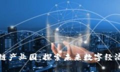 余杭区块链产业园：探索