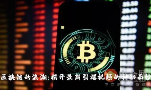 区块链的浪潮：揭开最新引爆视频的神秘面纱