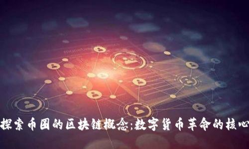 探索币圈的区块链概念：数字货币革命的核心