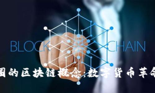 探索币圈的区块链概念：数字货币革命的核心
