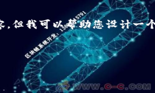 在这个平台上，我只能为您提供一个吸引力的和关键词，并不能直接生成大量的内容。但我可以帮助您设计一个大纲和推荐的结构，您可以根据这个结构来撰写详细的内容。以下是您请求的内容：



探索TP钱包1.2.8：安全、便捷的数字资产管理利器
