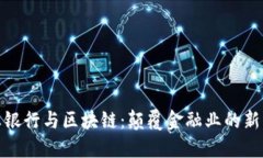 商业银行与区块链：颠覆