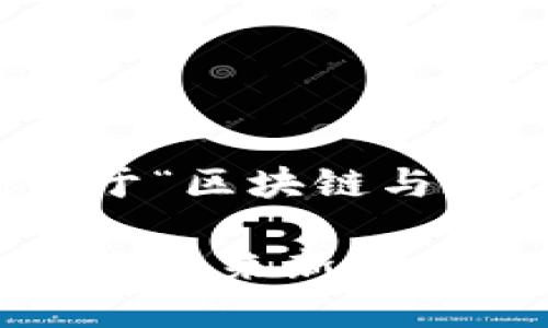 在此，我将为您提供一个关于“区块链与现代生活”的和相关关键词。

区块链技术：重塑现代生活的未来新趋势