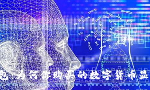 :
解密TP钱包：为何你购买的数字货币显示“危险”？