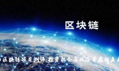 百倍币区块链项目测评：