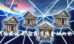 区块链时代的收派币：颠